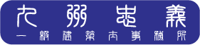 九州忠義一級建築士事務所